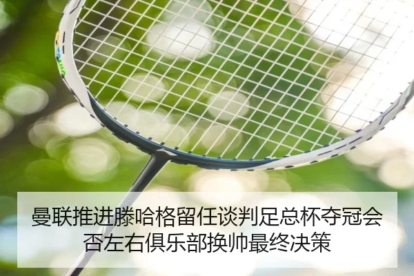 man-lian-tui-jin-teng-ha-ge-liu-ren-tan-pan-zu-zong-bei-duo-guan-hui-fou-zuo-you-ju-le-bu-huan-shuai-zui-zhong-jue-ce-2-125.jpg