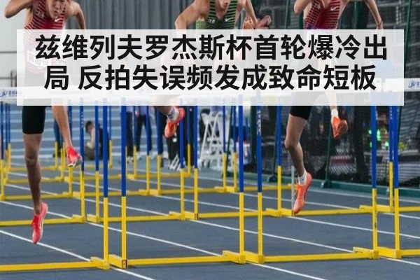 兹维列夫罗杰斯杯首轮爆冷出局 反拍失误频发成致命短板