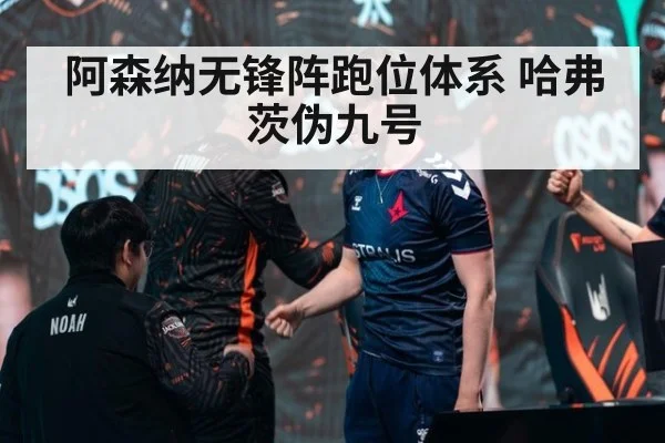 阿森纳无锋阵跑位体系 哈弗茨伪九号