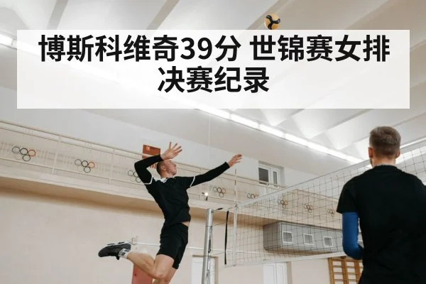 博斯科维奇39分 世锦赛女排决赛纪录