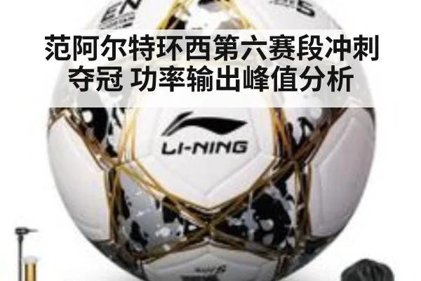 范阿尔特环西第六赛段冲刺夺冠 功率输出峰值分析