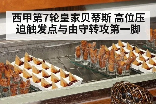 西甲第7轮皇家贝蒂斯 高位压迫触发点与由守转攻第一脚