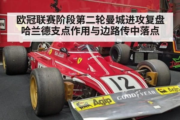 欧冠联赛阶段第二轮曼城进攻复盘 哈兰德支点作用与边路传中落点