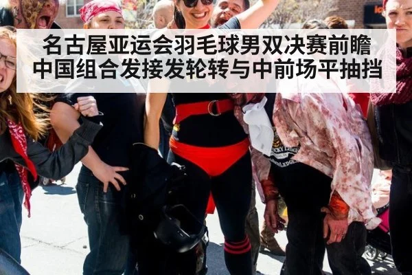 名古屋亚运会羽毛球男双决赛前瞻 中国组合发接发轮转与中前场平抽挡