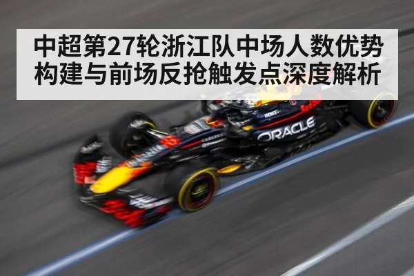 中超第27轮浙江队中场人数优势构建与前场反抢触发点深度解析
