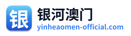 银河澳门